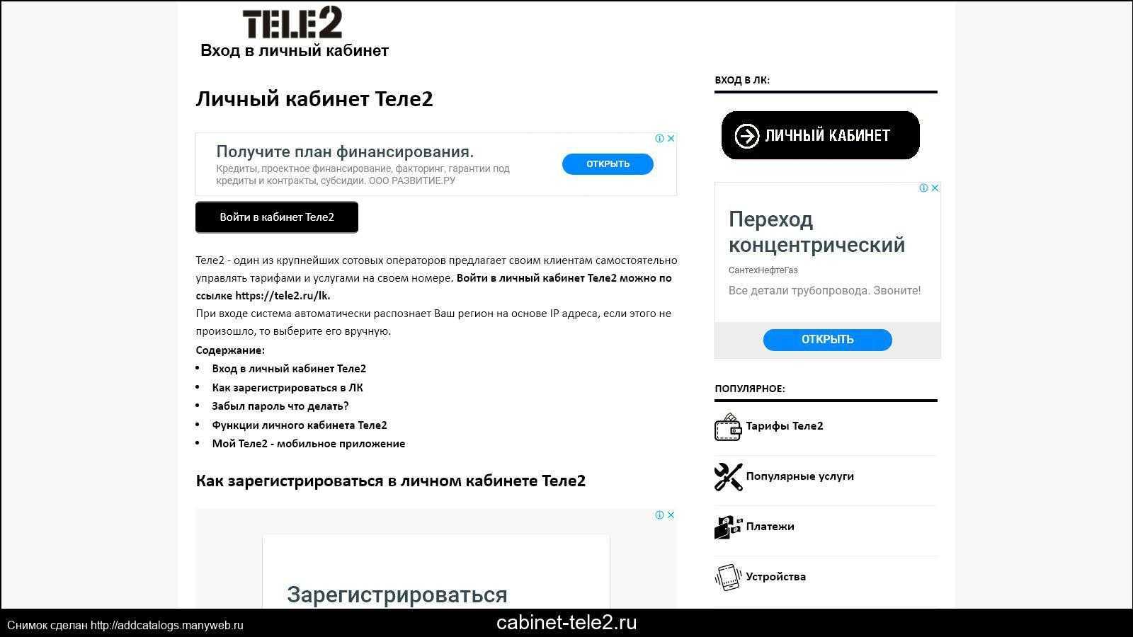 Компания Теле2 привлекает огромное количество клиентов для обслуживания своей завлекающей рекламой на телевидении и в Интернете, обещающей удивительные цены тарифов, условия пользования
