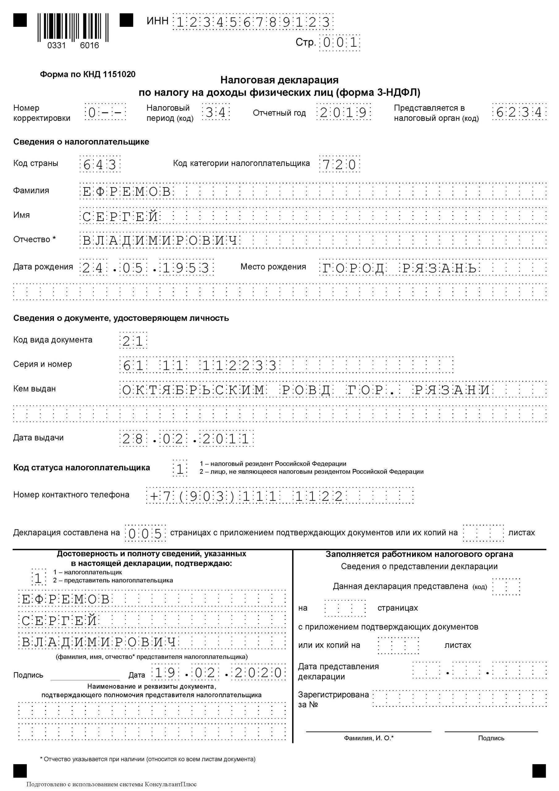 Примеры заполнения налоговой декларации по налогу на доходы физических лиц за 2020 год (форма 3-ндфл) | гарант