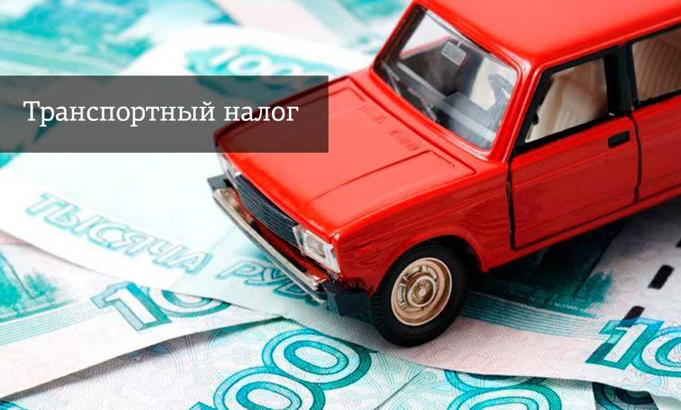 Транспортный налог