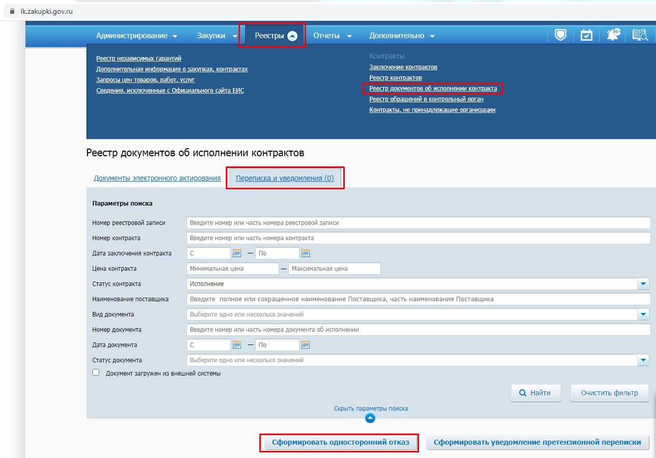 Одностороннее расторжение контракта по 44-фз заказчиком