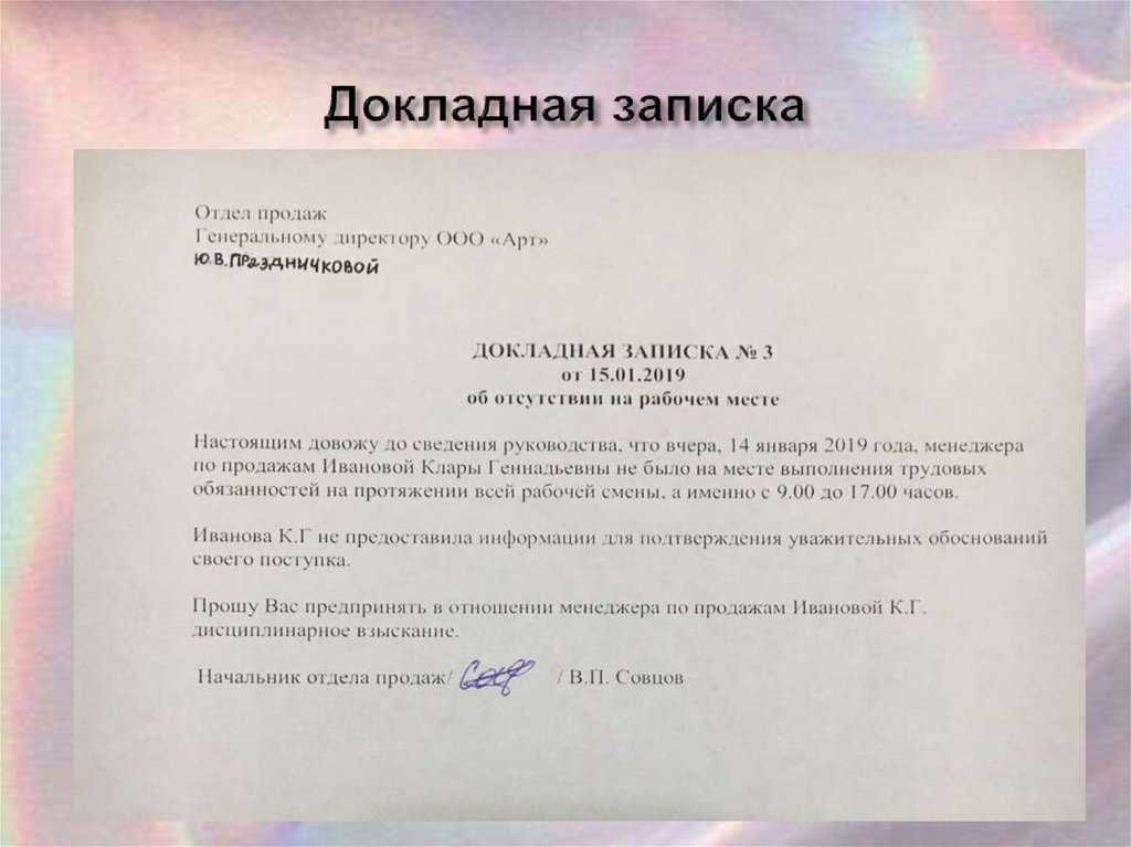 Как жаловаться на оскорблении на работе — примеры докладных записок в 2024 году