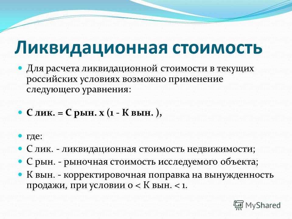 Ликвидационная стоимость: определение, что исключается и пример – финансовая энциклопедия