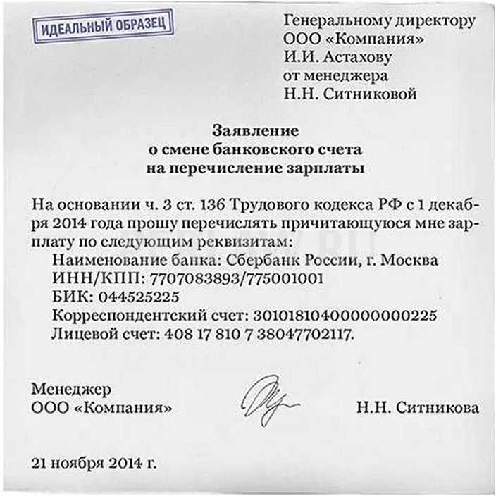Как написать заявление на перечисление зарплаты на личную карту?