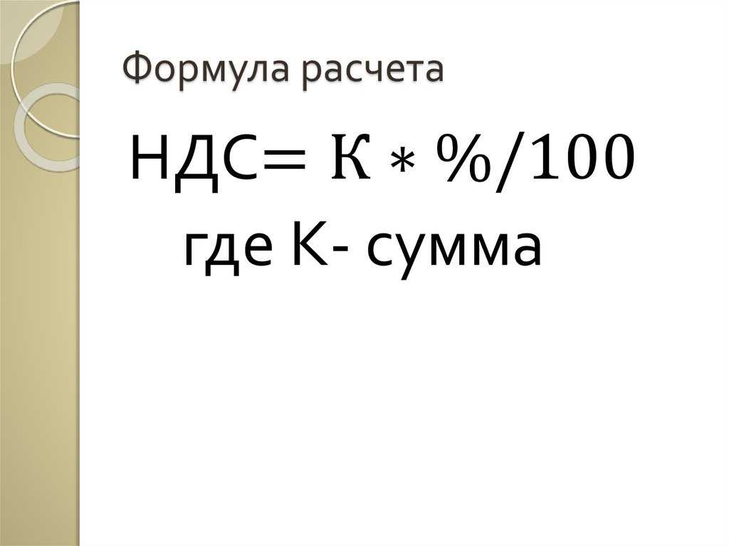Калькулятор ндс