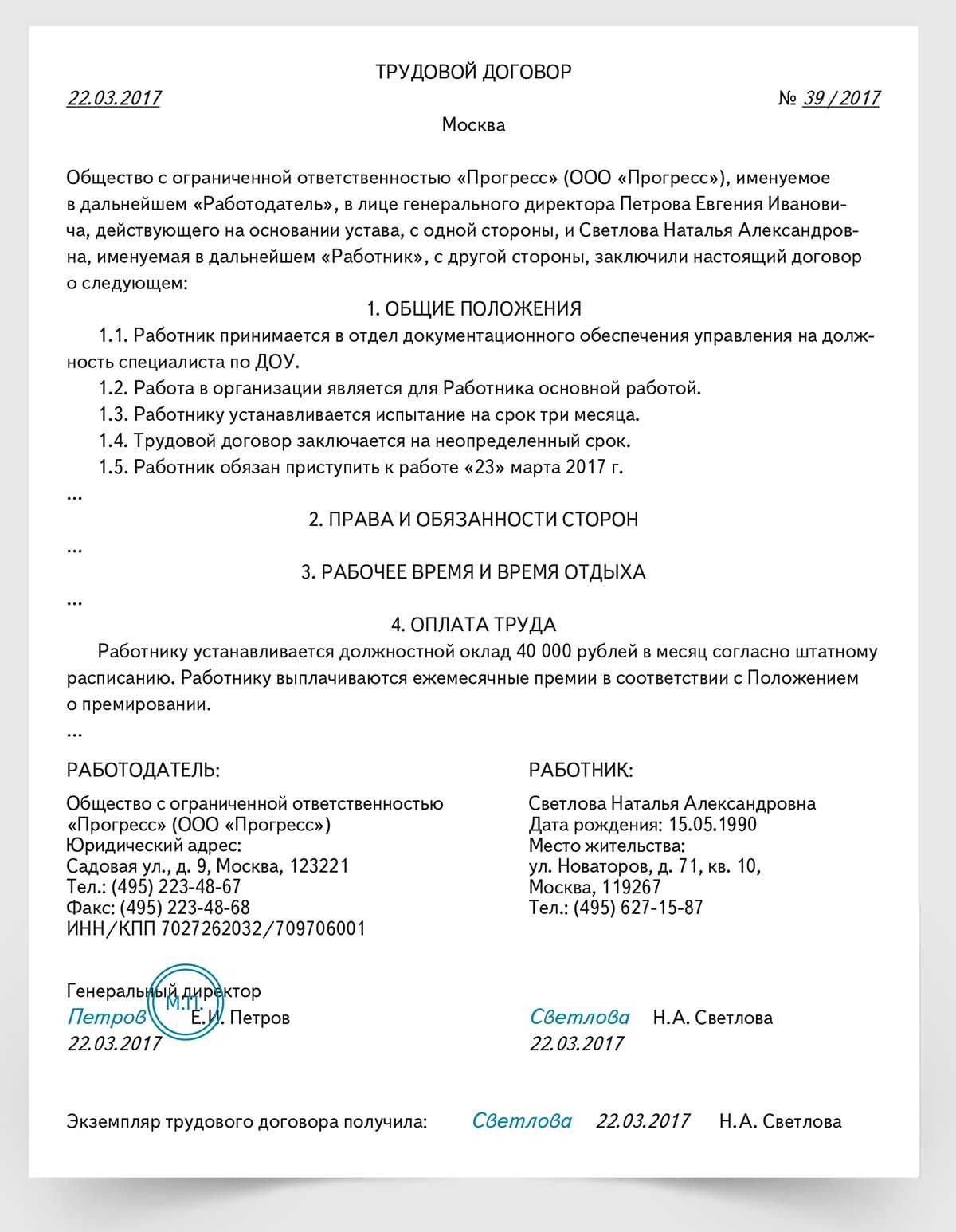 Бессрочный трудовой договор