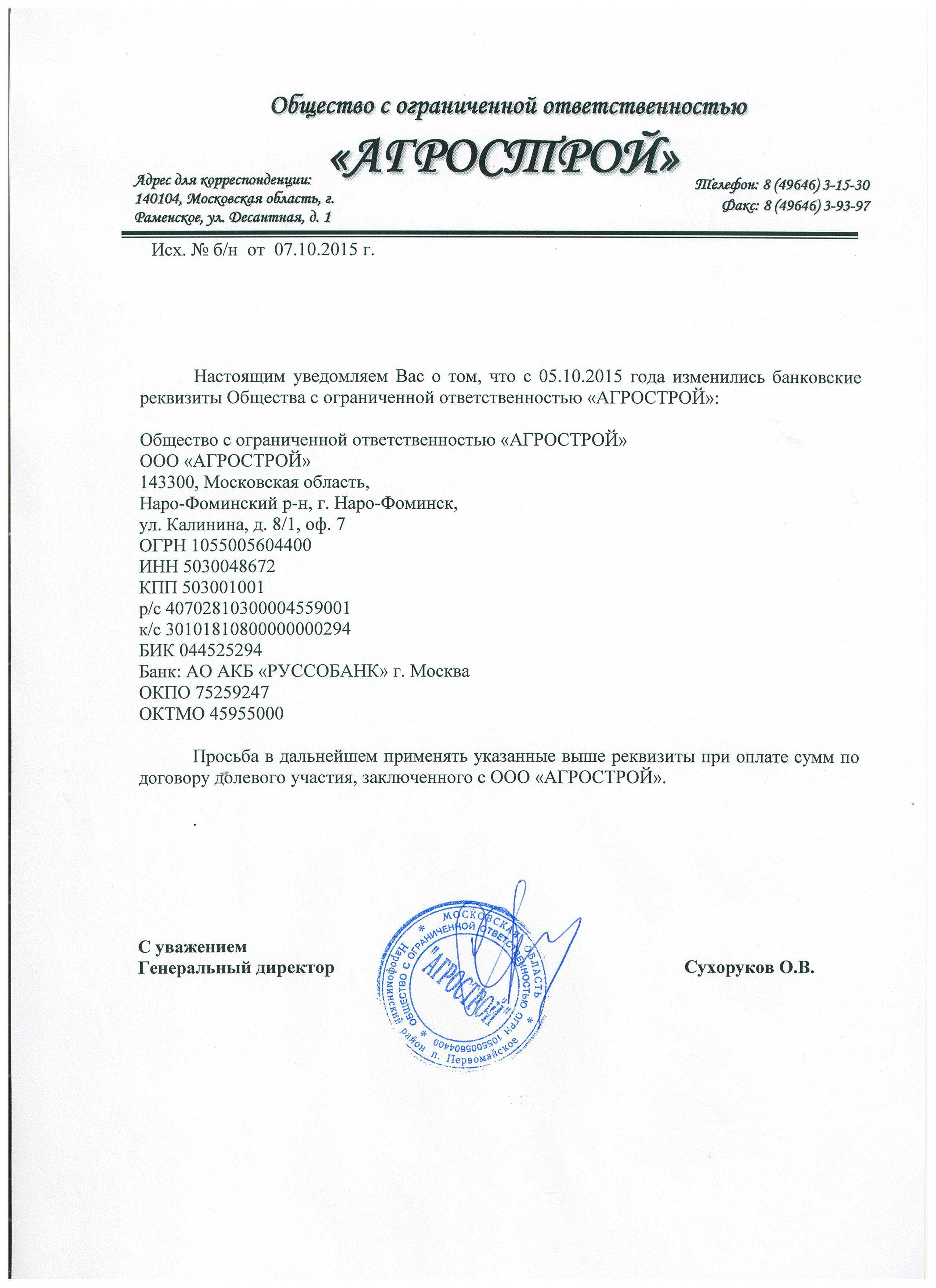Информационное письмо о смене реквизитов организации - образец заполнения