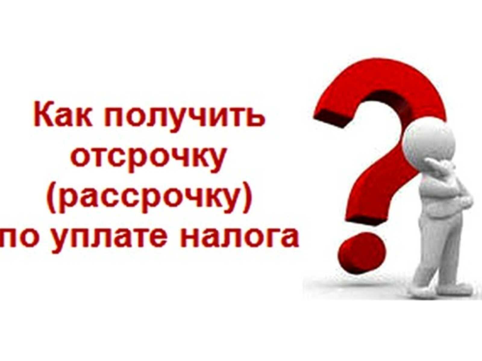 Как получить рассрочку или отсрочку по уплате налогов в 2023 году | бух.1с - сайт для современного бухгалтера