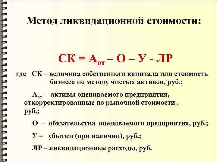 Как найти ликвидационную стоимость