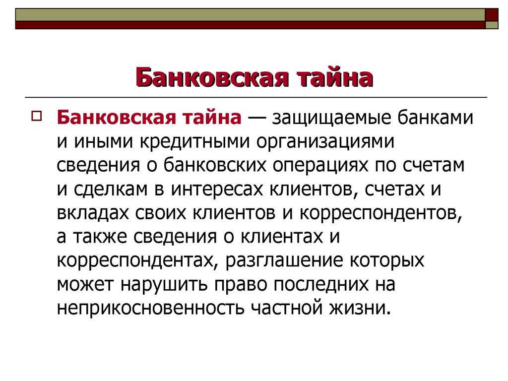 Банковская тайна