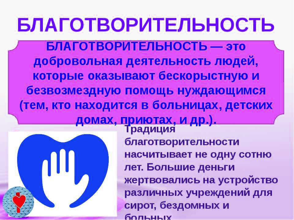 Благотворительность в сфере социальной работы [реферат №6538]