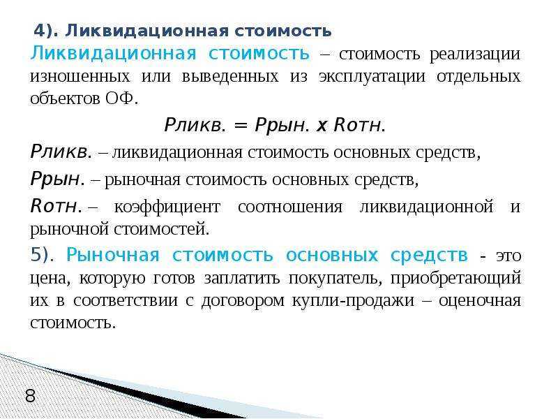 Ликвидационная стоимость
