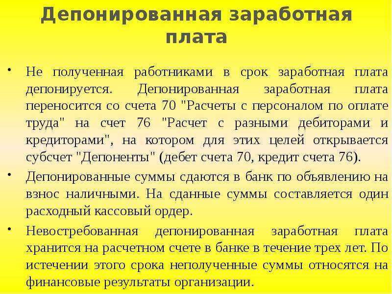 Депонированная заработная плата: что это такое? отражение в бухучете и порядок выплат после выхода сотрудника на работу