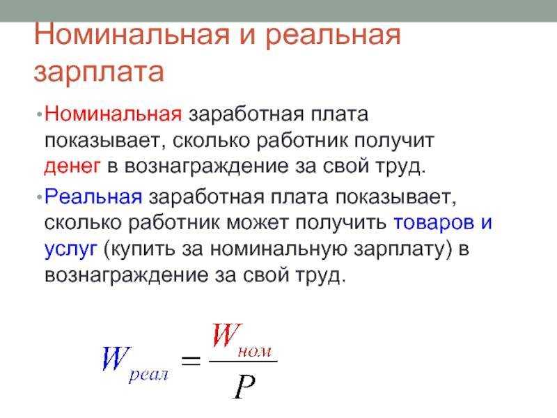 Реальная и номинальная зарплата: что это такое?