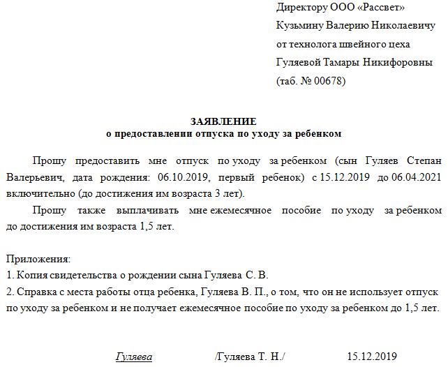 Заявление на отпуск по уходу за ребенком