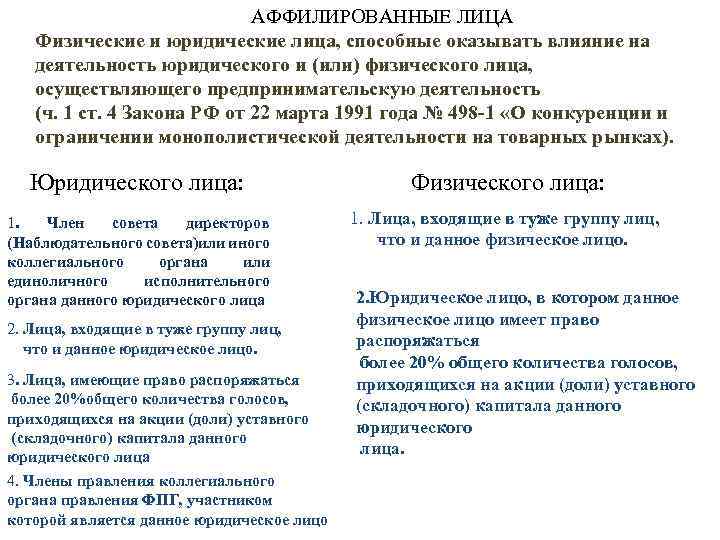 Кто такие взаимозависимые лица. объясняем простыми словами — секрет фирмы
