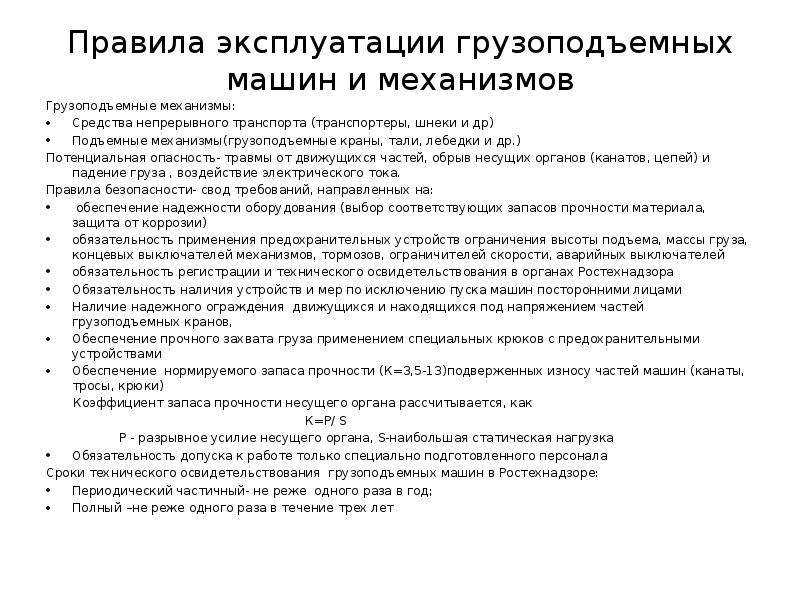 Работа с грузоподъемными механизмами