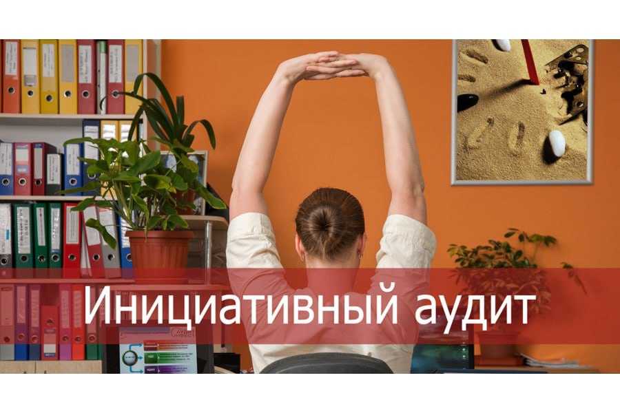 Аудит: что это такое аудит и зачем он нужен
