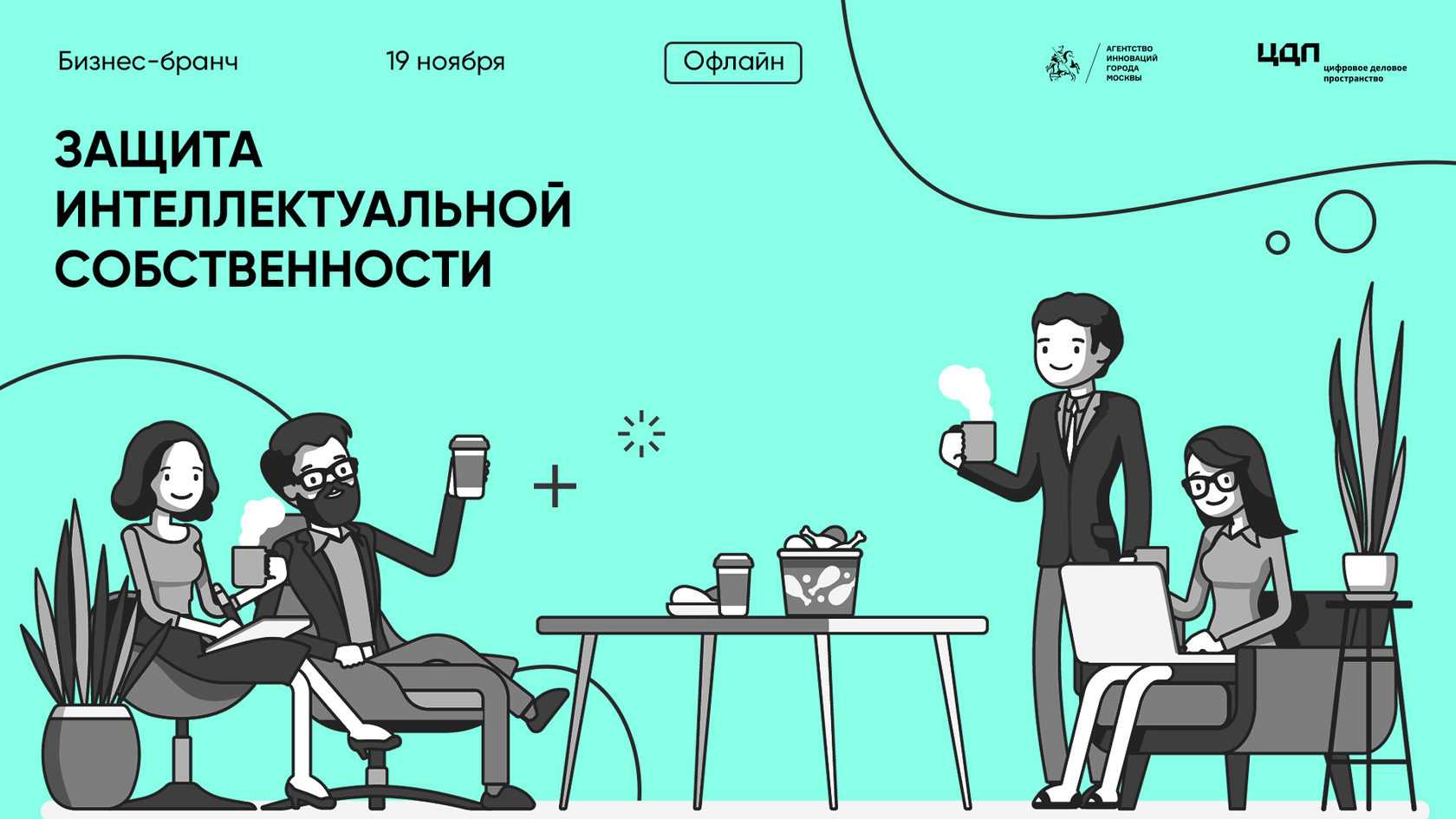 Интеллектуальные активы компании: что использовать и как защищать