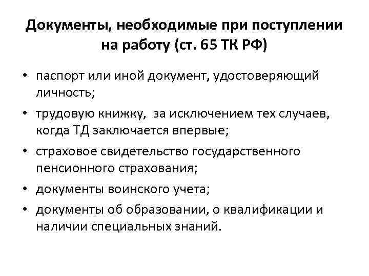Порядок приема сотрудника на работу: пошаговая инструкция — «моё дело»