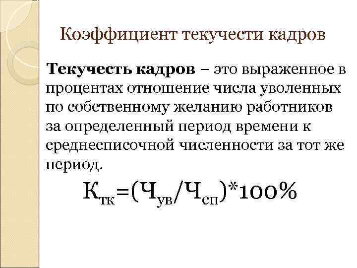 Текучесть кадров: что показывает, причины, как рассчитать