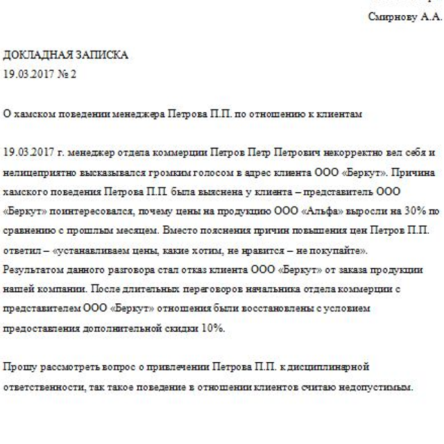 Докладная записка на сотрудника за оскорбление: образец