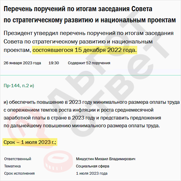 Правительство готовит повышение МРОТ с 1 июля 2023 года Такое поручение дал Президент по итогам заседания Совета по стратегическому развитию и национальным проектам Разберемся, к чему готовиться раб