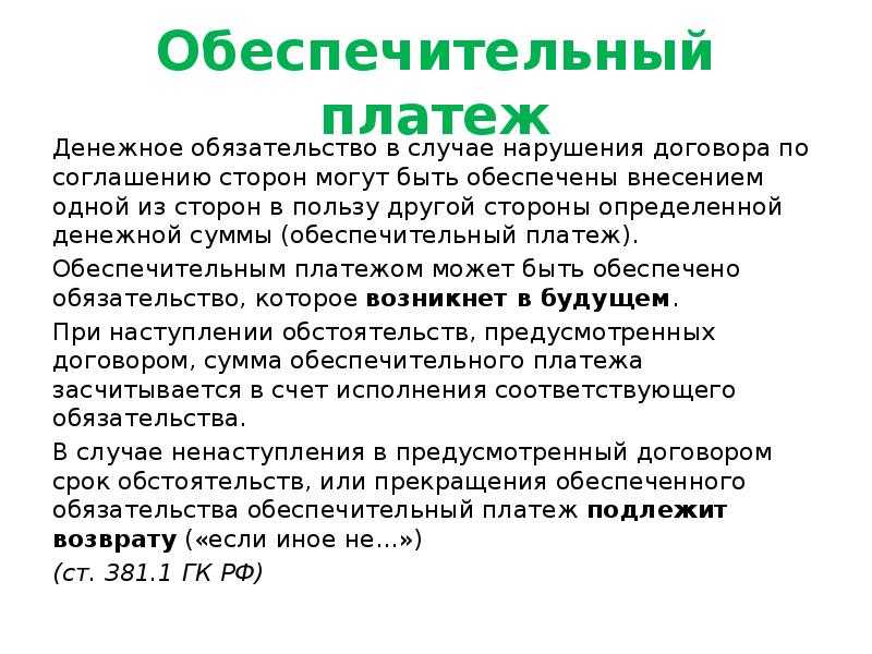Что такое обеспечительный платеж и как вести его учет