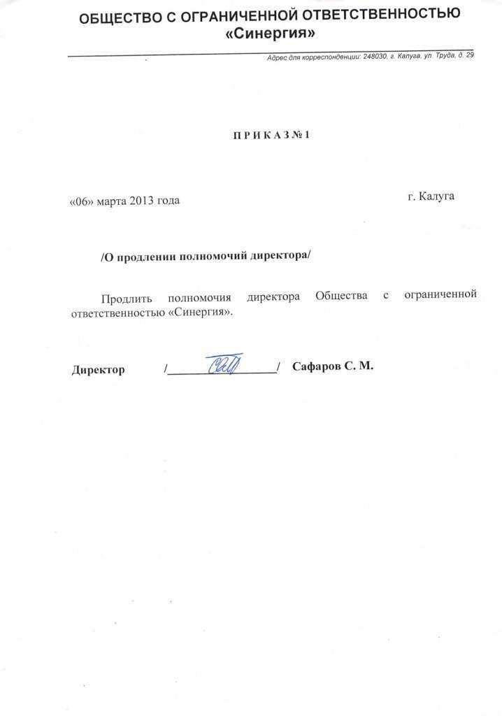 Продление полномочий генерального директора ооо в 2024 году: образец протокола для банка с единственным или двумя учредителями | цсзн по долгоруковскому району