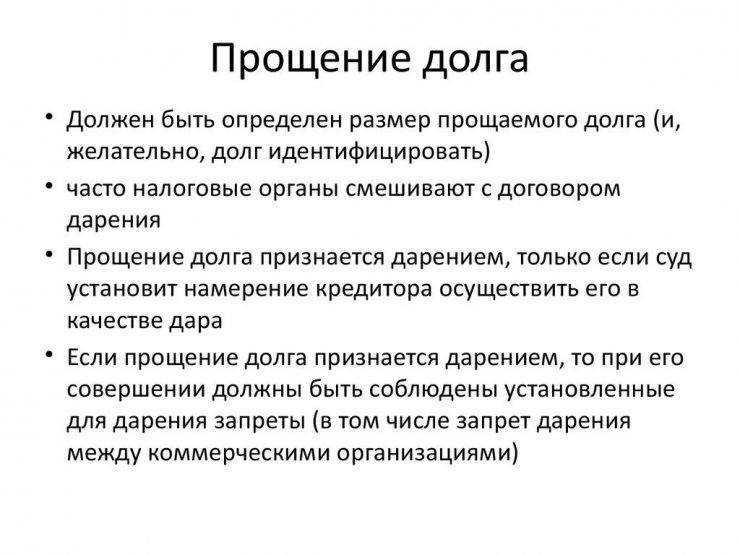 Когда списанный долг придется восстанавливать в доходах - особое мнение