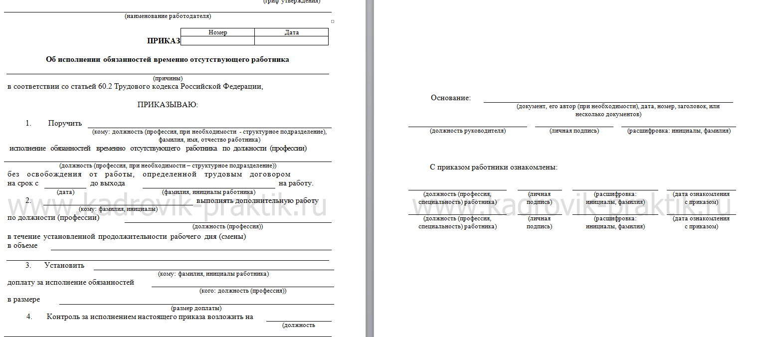 Исполнение обязанностей временно отсутствующего работника