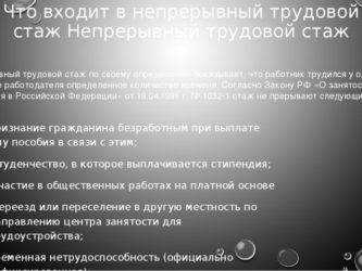 Непрерывный стаж после увольнения по собственному желанию