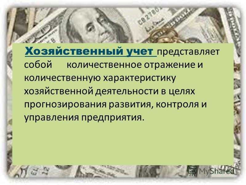 Виды  хозяйственного учета: определение, общая характеристика, функции хозяйственного учета