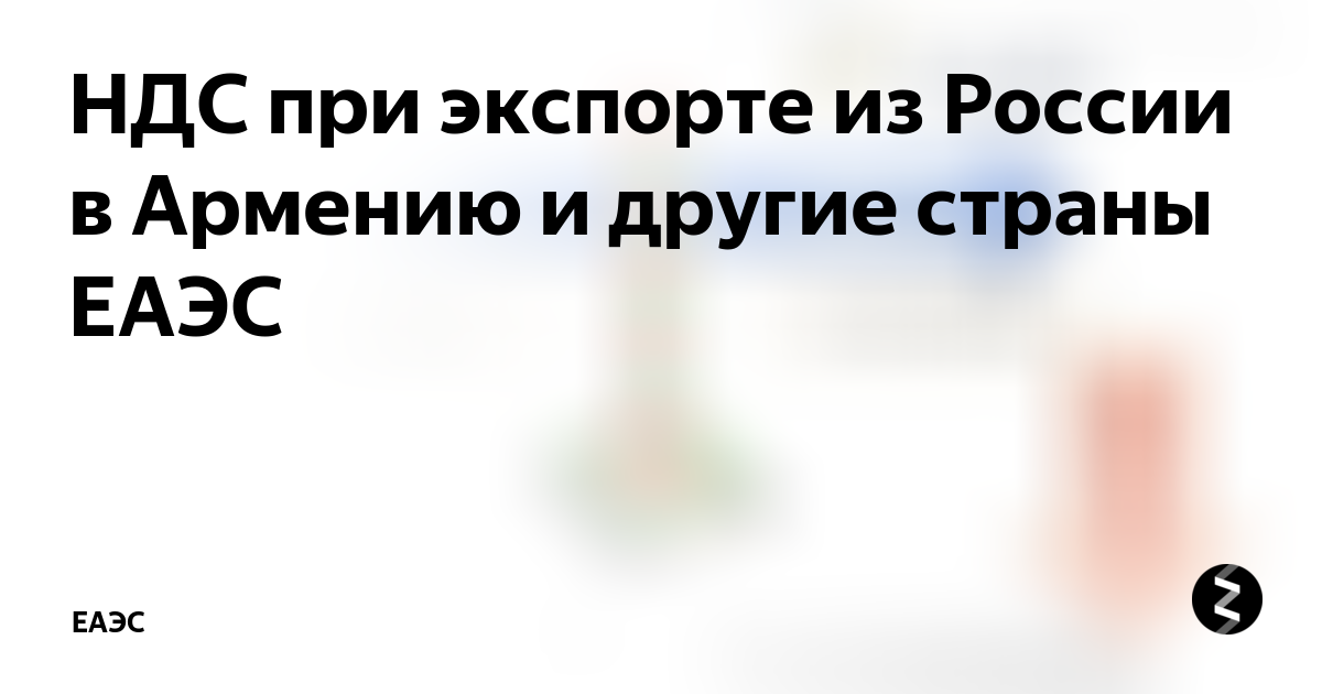 Экспорт в грузию из россии 2021 оплата за счет возмещенного ндс, документы для грузоперевозки