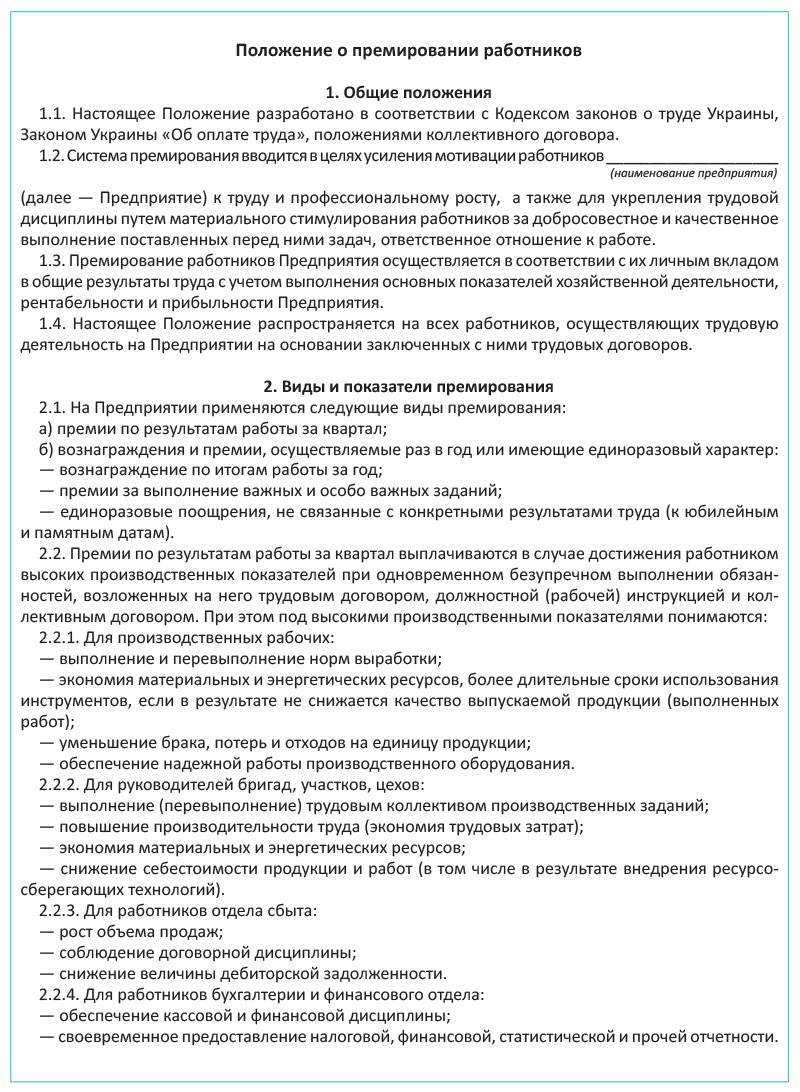 Премирование сотрудников: как правильно оформить? — «моё дело»