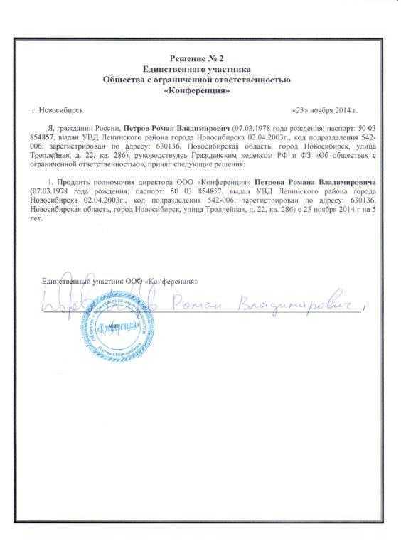 Образец решения о продлении полномочий директора ооо в 2022 году. образец решения учредителя о продлении полномочий директора