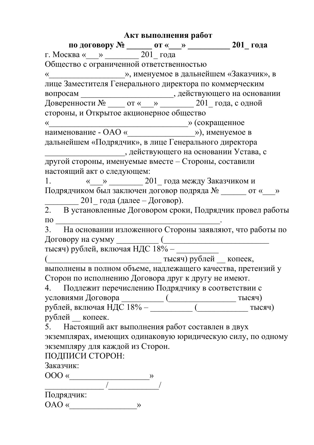 Акт выполненных работ по договору подряда – образец, бланк 2023 года