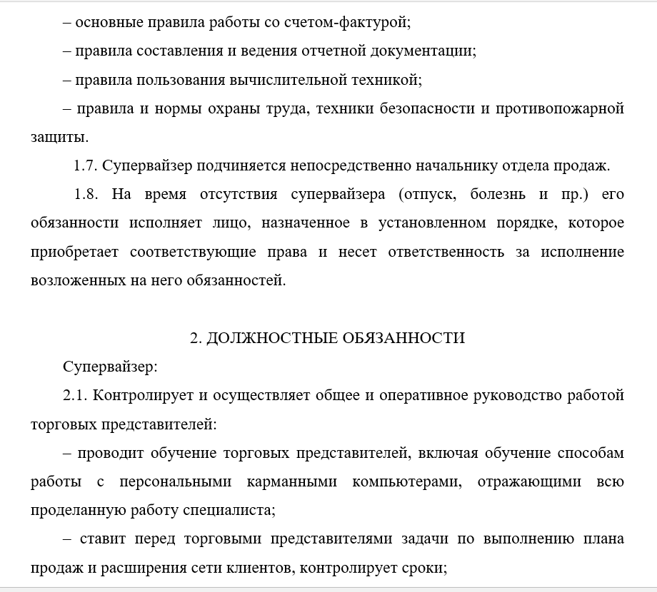 Образец должностной инструкции супервайзера в 2024 году