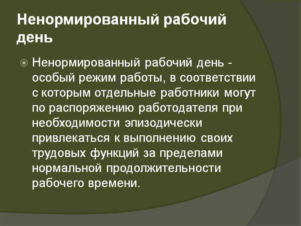Как установить режим ненормированного рабочего дня | налогобзор.инфо