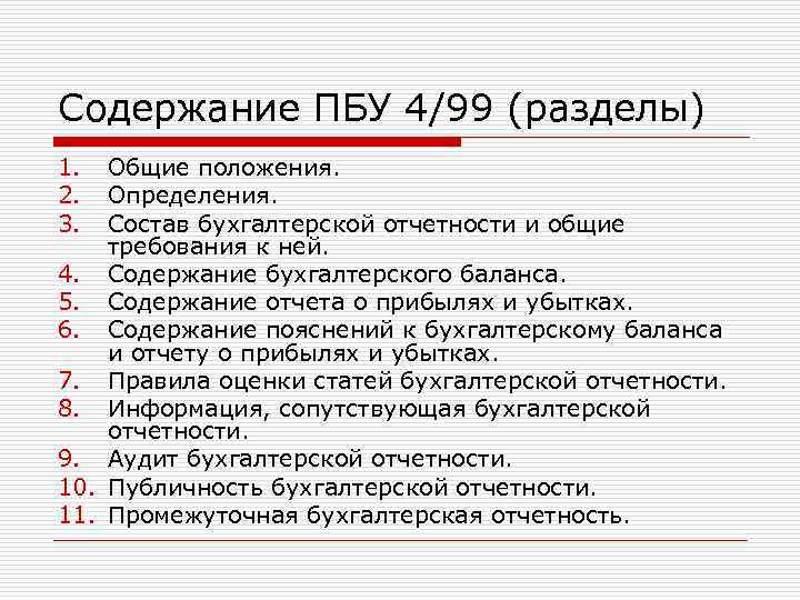 Пбу 4/99 бухгалтерская отчетность организации