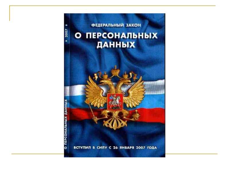 Обработка персональных данных сотрудников: нововведения с 1 марта 2021 года