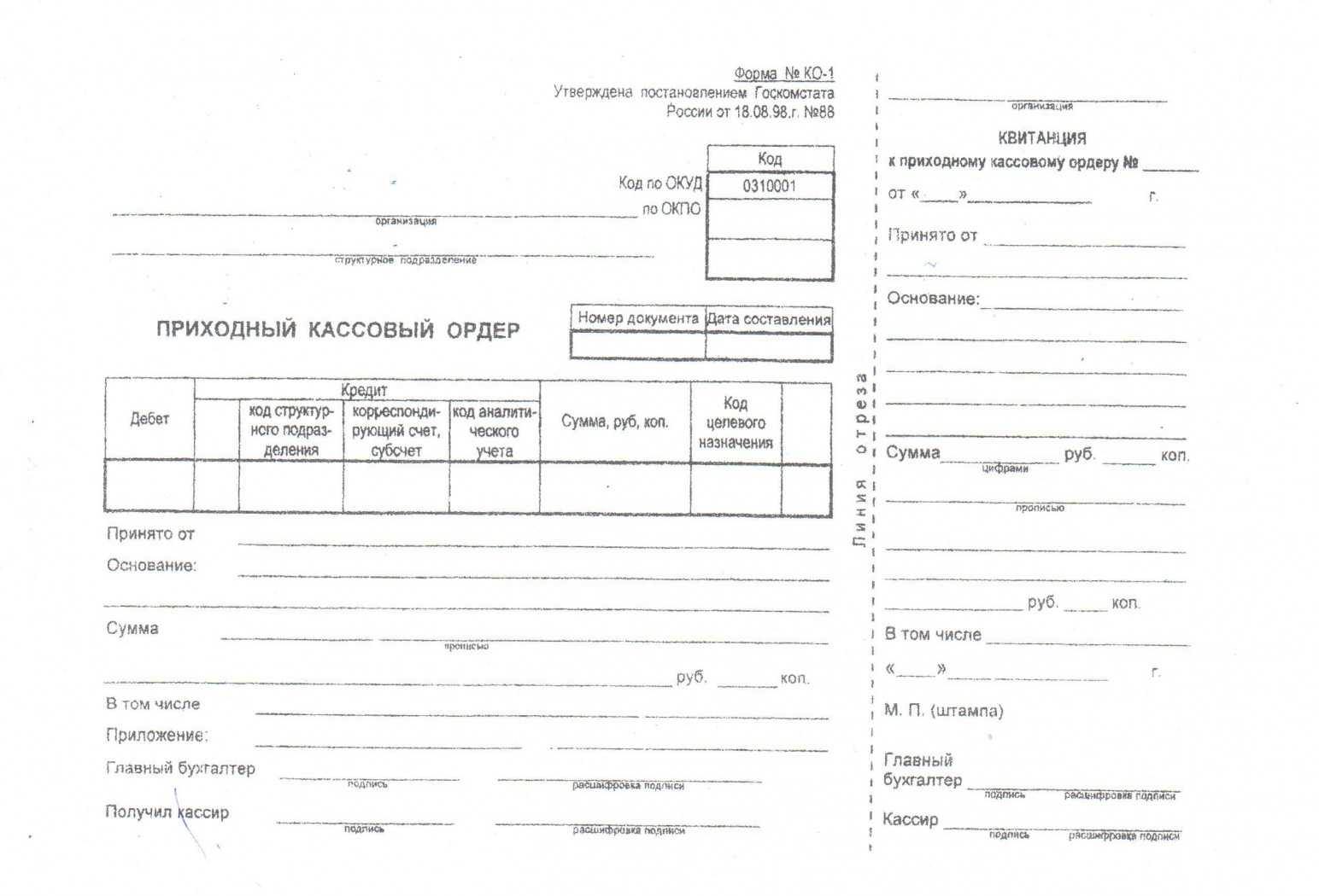 Приходный кассовый ордер