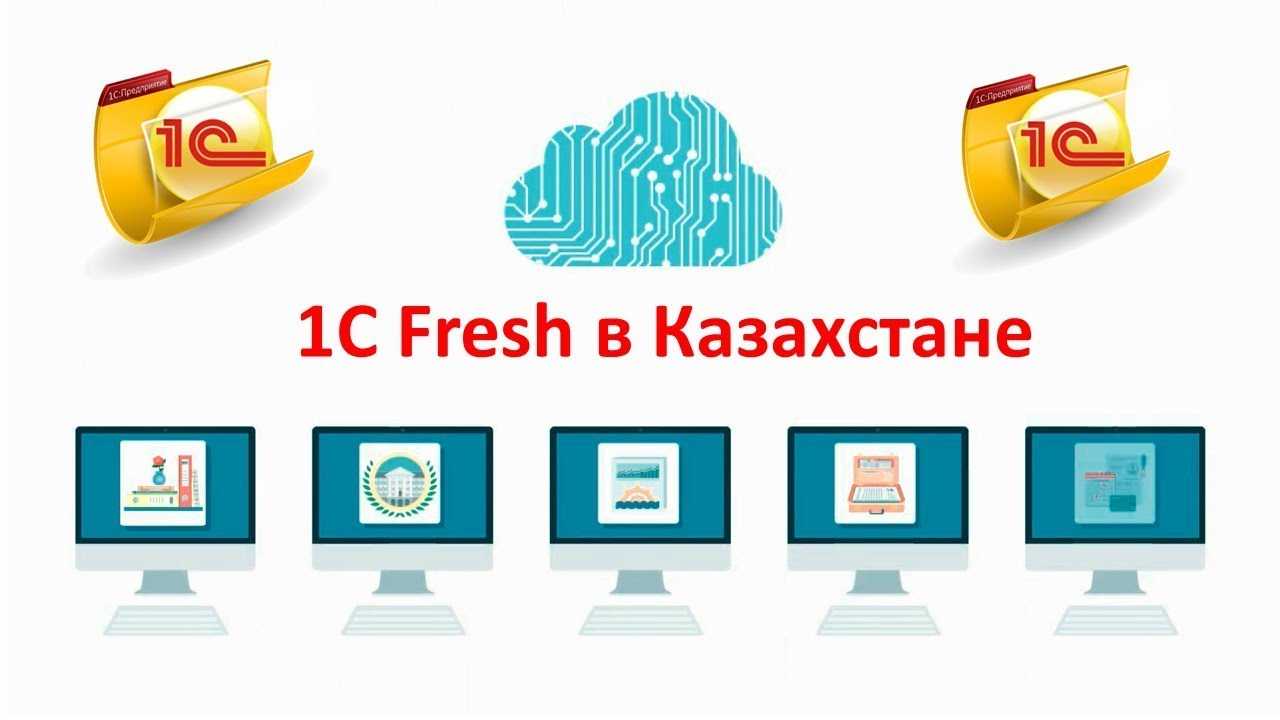 1с: предприятие через интернет (1с: фреш)