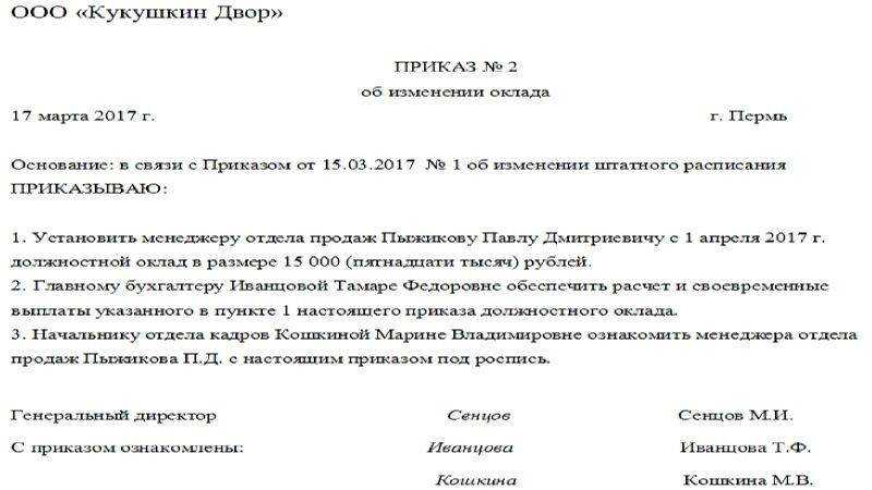 Образец приказа об изменении должностного оклада работнику. приказ о повышении оклада образец