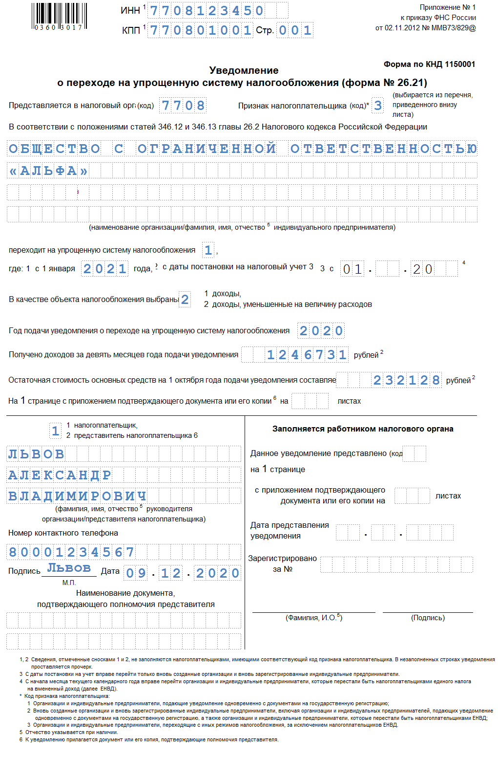 Заявление о переходе на усн. форма 26.2-1