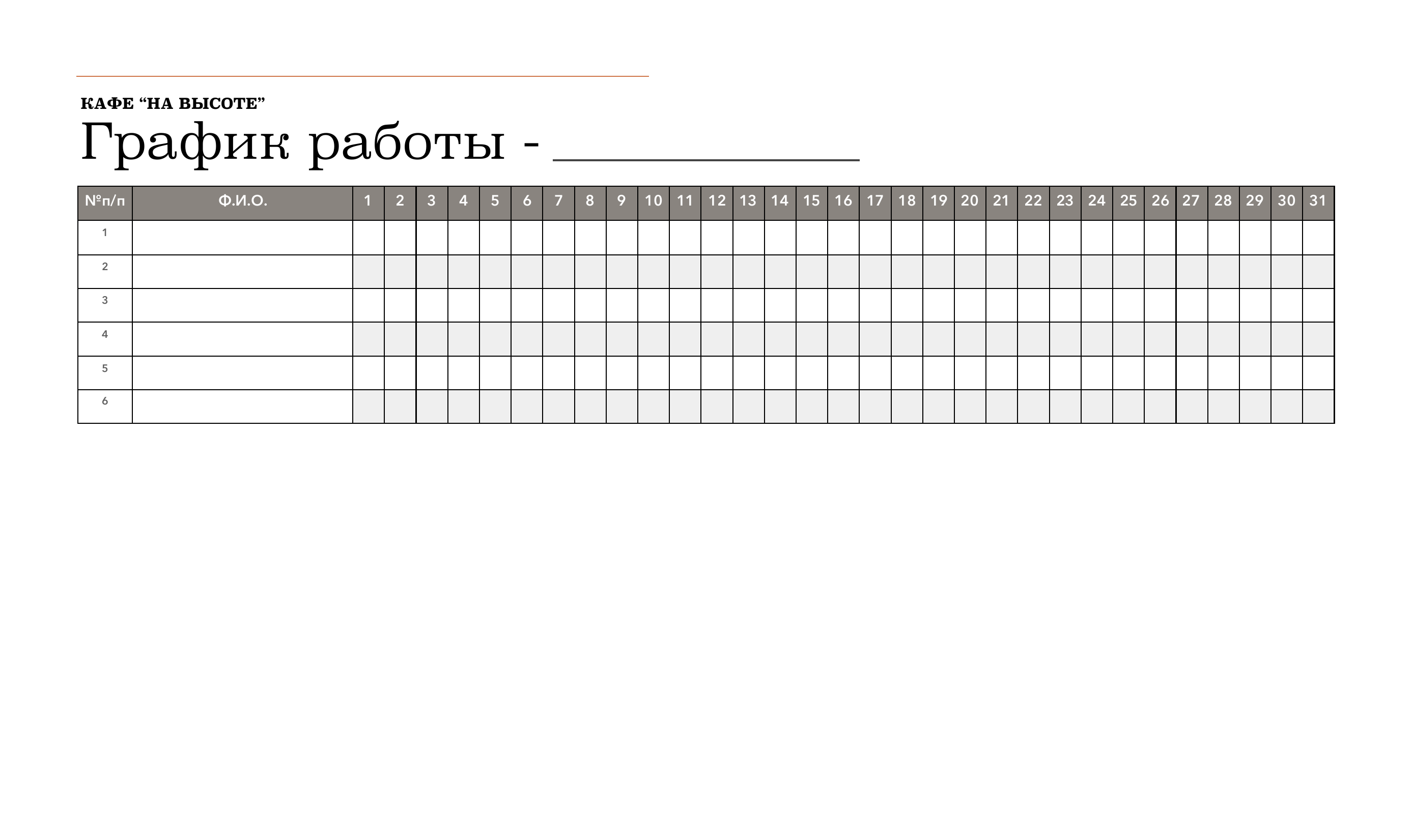 График дежурств операторов котельной образец. правила составления графика сменности согласно тк рф. на какой период составляется бланк