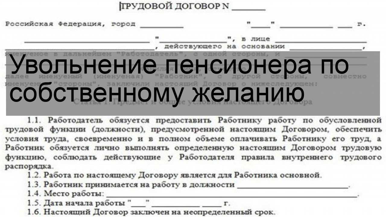 Порядок увольнения пенсионеров по собственному желанию без отработки. должен ли пенсионер отрабатывать две недели при увольнении?