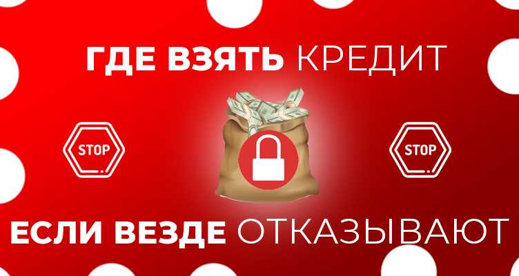 Отказывают в кредите с хорошей кредитной историей