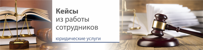 Профессиональная юридическая помощь - взыскание легко