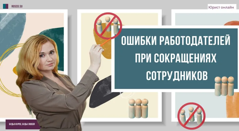 Увольнение по сокращению в 2024 году: сокращение штата, выплаты и пособия, права сотрудников, кого нельзя сокращать
