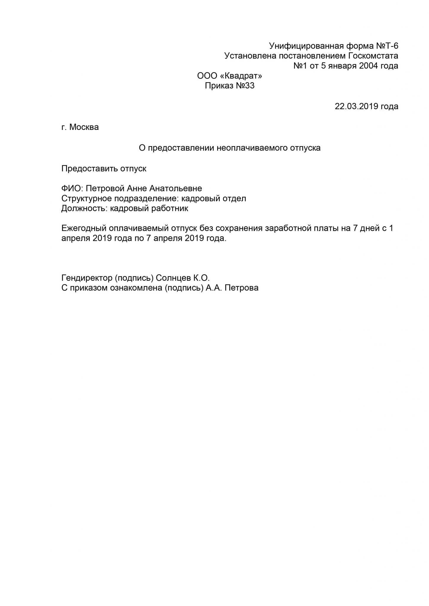 Образец приказа (распоряжения) о предоставлении отпуска без сохранения заработной платы работнику по семейным обстоятельствам (ст. 128 тк рф) - образец 2024